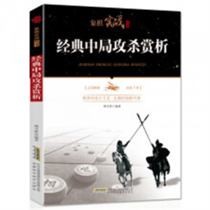 象棋实战丛书：经典中局攻杀赏析 中国象棋布局残局高级特级杀法练习图1