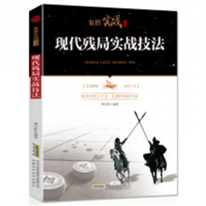 象棋实战丛书：现代残局实战技法 中国象棋布局残局高级特级杀法练习图1