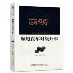 中国象棋经典布局系列：顺炮直车对缓开车 中国象棋短局杀法系列 象棋对局解析图1