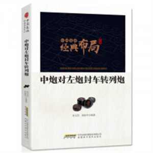 中国象棋经典布局系列：中炮对左炮封车转列炮  中国象棋短局杀法系列 象棋对局解析图1