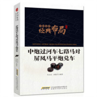 中国象棋经典布局系列：中炮过河车七路马对屏风马平炮兑车 中国象棋短局杀法系列 象棋对局解析