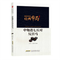 中国象棋经典布局系列：中炮进七兵对反宫马 中国象棋短局杀法系列 象棋对局解析