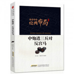 中国象棋经典布局系列：中炮进三兵对反宫马 中国象棋短局杀法系列 象棋对局解析图1