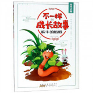 不一样的成长故事：吹牛的蚯蚓（四色） 中国儿童文学童话故事 学校图书馆配图1