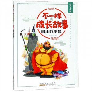 不一样的成长故事：国王苏里曼（四色） 中国儿童文学童话故事 学校图书馆配图1