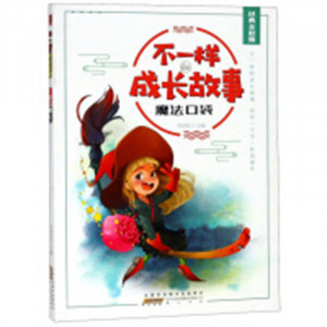 不一样的成长故事：魔法口袋（四色） 中国儿童文学童话故事 学校图书馆配图1