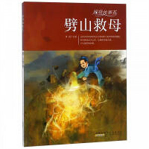 超级故事荟：劈山救母 中国儿童文学童话故事 学校图书馆配图1