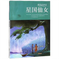 超级故事荟：星国仙女 中国儿童文学童话故事 学校图书馆配