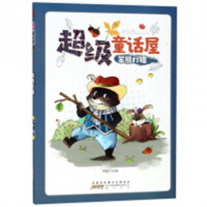 超级童话屋：笨熊打猎 中国儿童文学童话故事 学校图书馆配图1