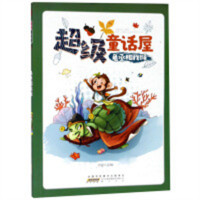 超级童话屋：龟丞相找猴 中国儿童文学童话故事 学校图书馆配
