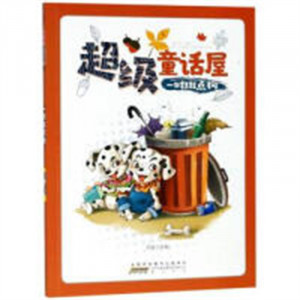 超级童话屋：一对斑点狗 中国儿童文学童话故事 学校图书馆配图1