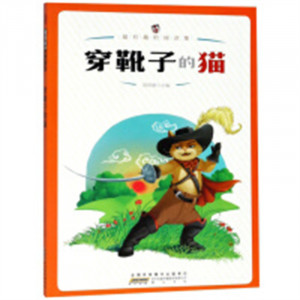 超有趣的阅读集：穿靴子的猫 中国儿童文学童话故事 学校图书馆配图1