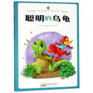 超有趣的阅读集：聪明的乌龟 中国儿童文学童话故事 学校图书馆配图1
