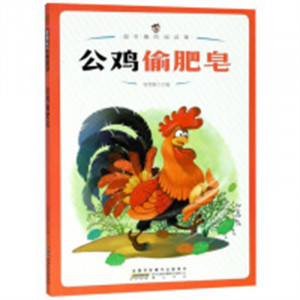 超有趣的阅读集：公鸡偷肥皂 中国儿童文学童话故事 学校图书馆配图1