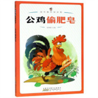 超有趣的阅读集：公鸡偷肥皂 中国儿童文学童话故事 学校图书馆配