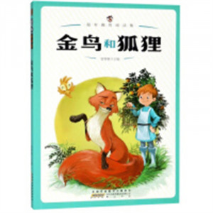 超有趣的阅读集：金鸟和狐狸 中国儿童文学童话故事 学校图书馆配图1