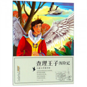 儿童文学图书馆：查理王子历险记 中国儿童文学童话故事 学校图书馆配图1
