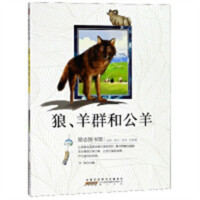 励志图书馆:狼、羊群和公羊 中国儿童文学童话故事 学校图书馆配