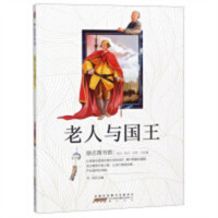 励志图书馆:老人与国王 中国儿童文学童话故事 学校图书馆配