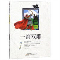 励志图书馆:一箭双雕 中国儿童文学童话故事 学校图书馆配