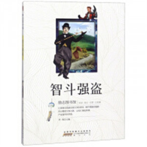 励志图书馆:智斗强盗  中国儿童文学童话故事 学校图书馆配图1