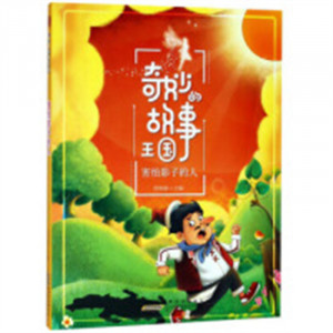 奇妙的故事王国：害怕影子的人（教育部推荐） 中国儿童文学童话故事 学校图书馆配图1