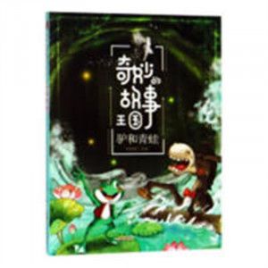 奇妙的故事王国：驴和青蛙（四色） 中国儿童文学童话故事 学校图书馆配图1
