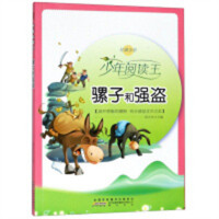 少年阅读王：骡子和强盗（四色） 中国儿童文学童话故事 学校图书馆配