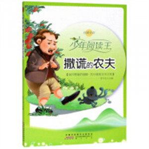 少年阅读王：撒谎的农夫（四色） 中国儿童文学童话故事 学校图书馆配图1