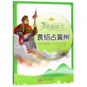 少年阅读王：袁绍占冀州（四色） 中国儿童文学童话故事 学校图书馆配图1