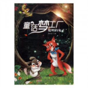 童话梦工厂：聪明的兔子（四色） 中国儿童文学童话故事 学校图书馆配图1