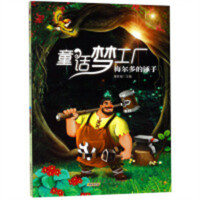 童话梦工厂：梅尔多的锤子（四色） 中国儿童文学童话故事 学校图书馆配