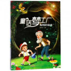 童话梦工厂：蚯蚓的秘密（四色） 中国儿童文学童话故事 学校图书馆配图1