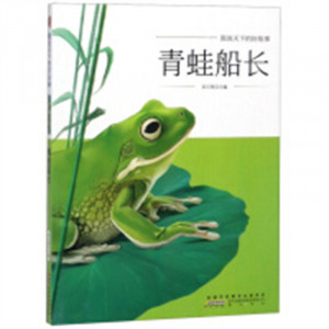 图说天下的好故事：青蛙船长 中国儿童文学童话故事  学校图书馆配图1