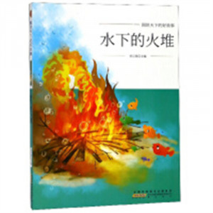 图说天下的好故事：水下的火堆 中国儿童文学童话故事  学校图书馆配图1