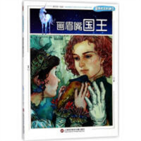 童话大王开讲了：画眉嘴国王 中国儿童文学童话故事  学校图书馆配