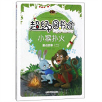 超级图书馆-小猴扑火-童话故事（二） 中国儿童文学童话故事  学校图书馆配