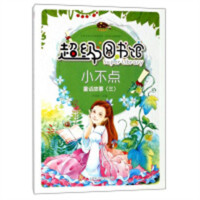超级图书馆-小不点-童话故事（三） 中国儿童文学童话故事  学校图书馆配