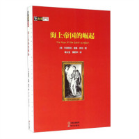 房龙真知灼见系列：海上帝国的崛起  中小学阅读课外阅读 学校图书馆配
