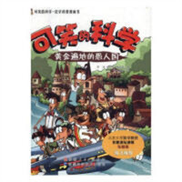 可笑的科学系列丛书：黄金遍地的愚人国(农家书屋)  中小学阅读课外阅读 学校图书馆配