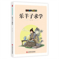 陪伴成长的好故事：乐羊子求学 中国儿童文学传统文化 学校图书馆配