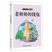 陪伴成长的好故事：老奶奶的钱包 中国儿童文学传统文化 学校图书馆配