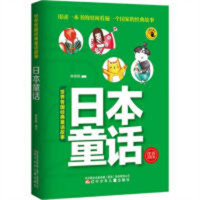 世界各国经典童话故事—日本童话(注音美绘本)(河南省推荐)世界各国经典童话故事书  学校图书馆配
