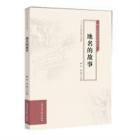 核心价值观的故事丛书:地名的故事（教育部推荐） 学校图书馆配