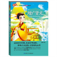 少儿注音读物（彩绘注音版）--增广贤文（河南省推荐）学校图书馆配