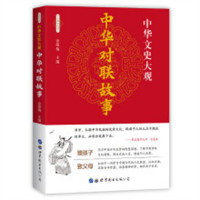 中华文史大观-中华对联故事(塑封)  阅读国学品鉴先贤智慧古典文学 学校图书馆配