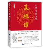 中华文史大观-菜根谭(塑封) 阅读国学品鉴先贤智慧古典文学 学校图书馆配