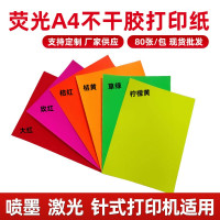 荧光A4不干胶打印纸 自粘背胶纸书写不干胶贴纸彩色打印纸告示贴