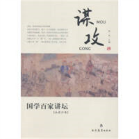 国学百家讲坛·兵家分卷：谋攻（教育部推荐/河南省推荐）  学校图书馆配