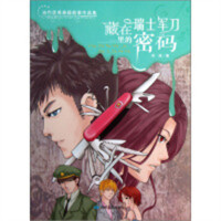 当代优秀悬疑故事作品集（青少版）·藏在瑞士军刀里的密码 学校图书馆配